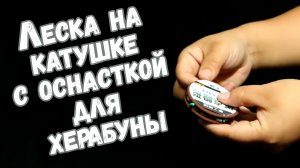 Леска на катушке с оснасткой для херабуны