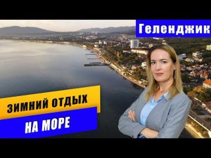 ГЕЛЕНДЖИК ЗИМОЙ. Чем заняться на каникулах! Геленджик январь 2021 год