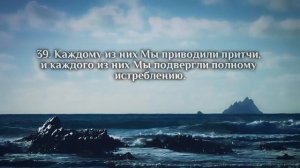 Сура 25. «Аль-Фуркан» (Различение). Чтец: Идрис Абкар.