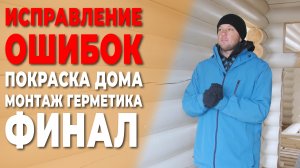 Исправление ошибок. Покраска дома.