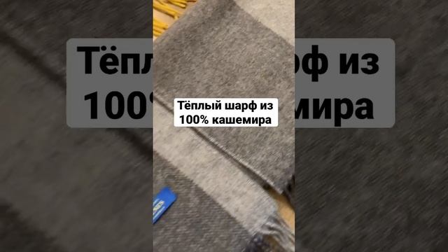 Тёплый шарф из 100% кашемира | кашемировый шарф купить СПб