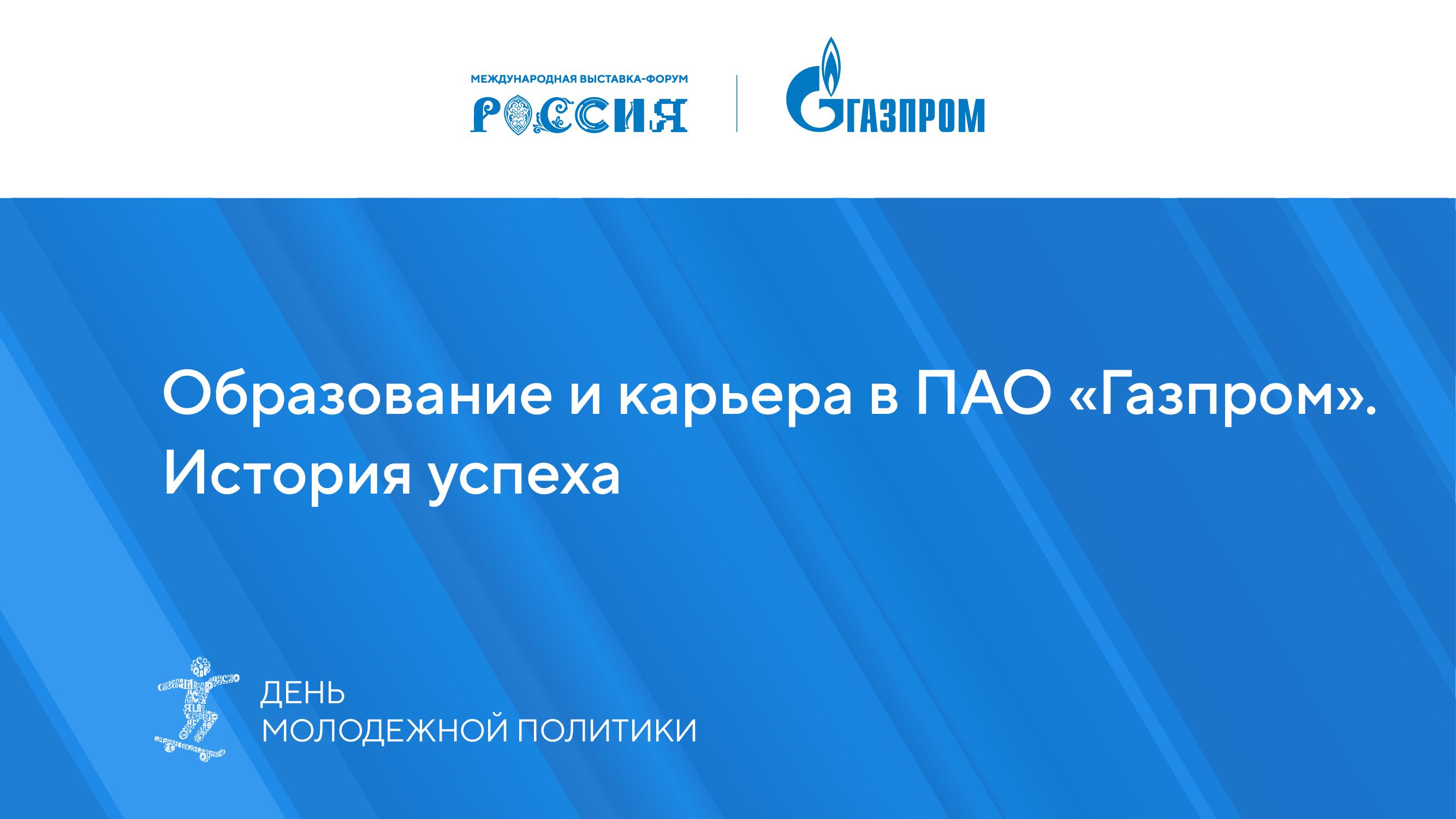 Образование и карьера в ПАО «Газпром». История успеха