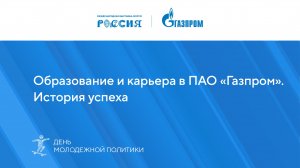 Образование и карьера в ПАО «Газпром». История успеха