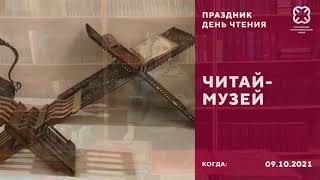 Читай-музей. День чтения в Российском этнографическом музее