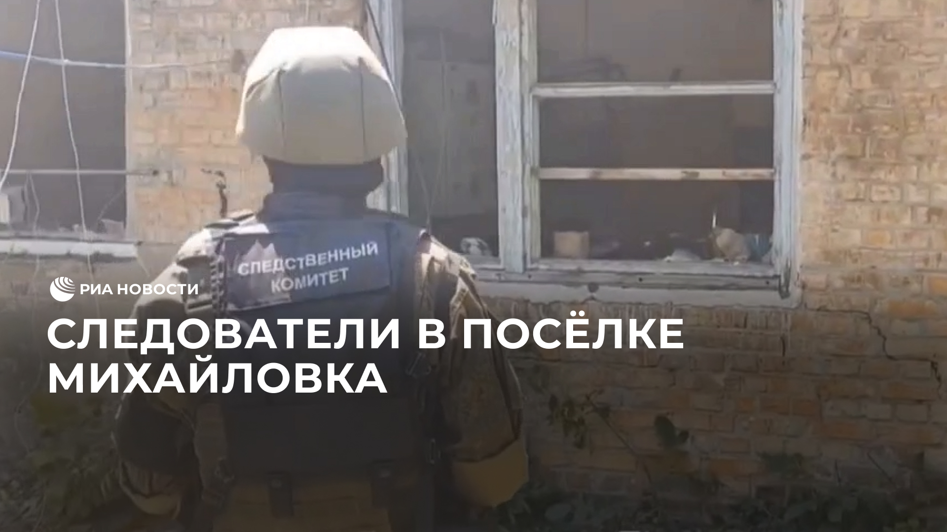 Следователи в посёлке Михайловка
