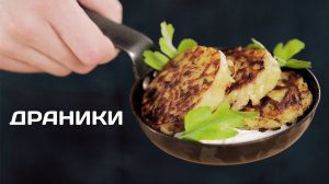 Драники. Рецепт драников. Картофель