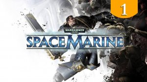 Высадка ➤ Warhammer 40000 Space Marine ➤ Прохождение #1