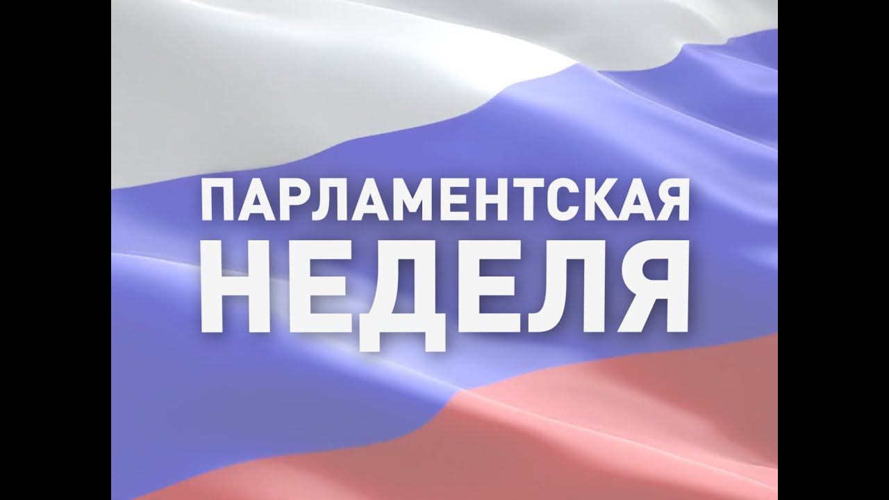 Парламентская неделя Выпуск от 09.10.2021