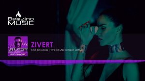 Zivert - Всё решено (Ночное Движение Remix)