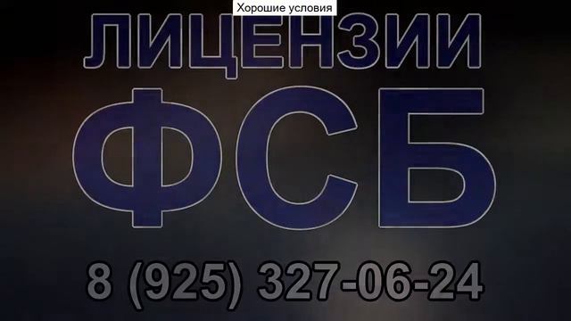 лицензия на выполнение работ связанных с государственной тайной смотреть онлайн