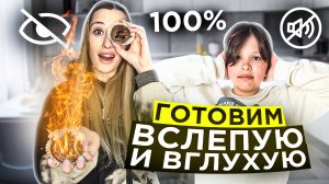 ГОТОВИМ ВСЛЕПУЮ и ВГЛУХУЮ!