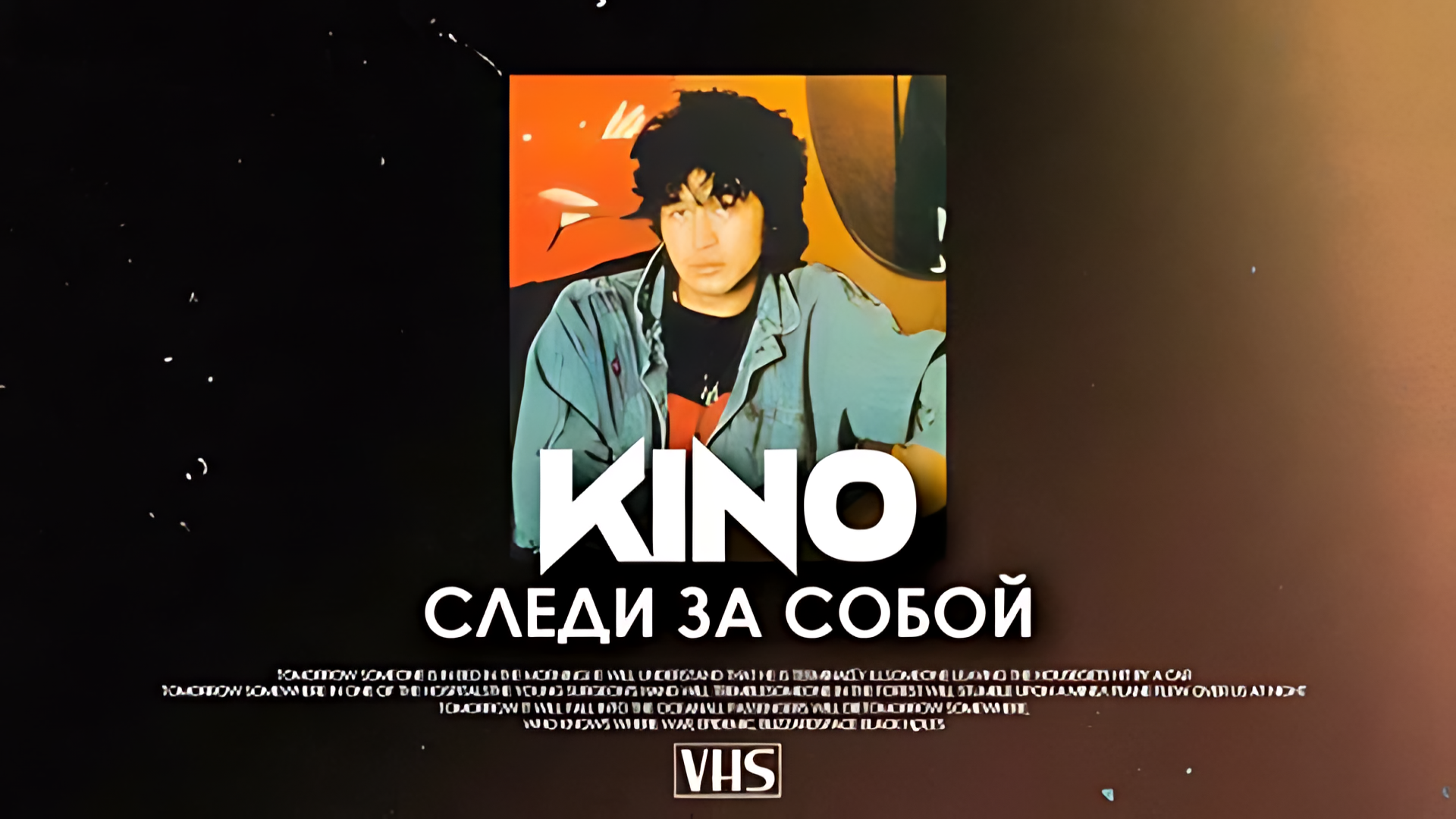 Кино - Следи За Собой (Artem Kovalev Remix Radio Edit) (Ultra HD 4K)