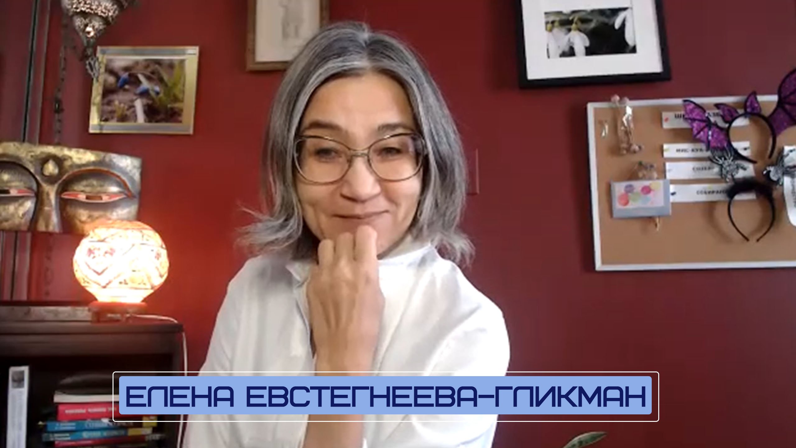 Разговор с Еленой Евстегнеевой–Гликман. Школа Азбука Добра.