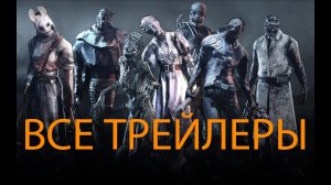 Dead by Daylight - все трейлеры маньяков (+ Resident Evil)