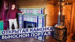 Банная печь с изразцовым порталом