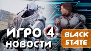 ИГРОНОВОСТИ 4 I Black STATE I Орбитальные ПОСИДЕЛКИ