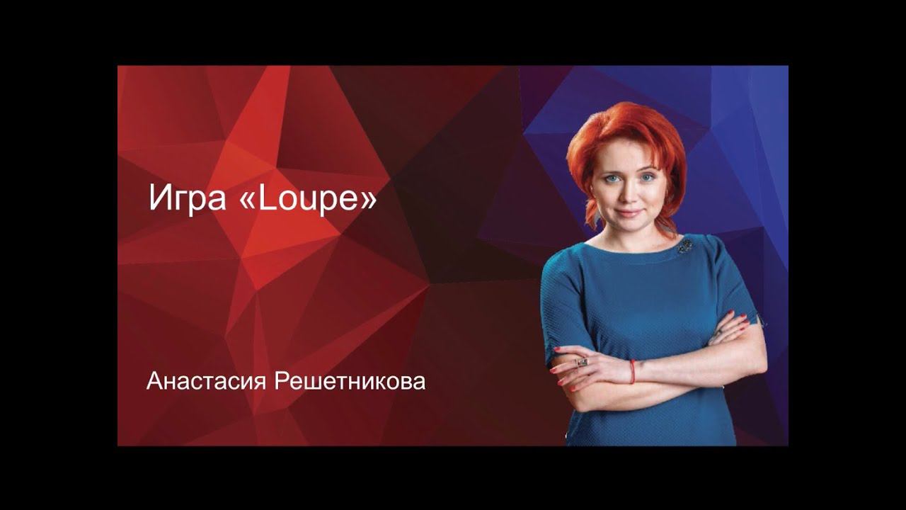 Универсальная командная игра Лупа
