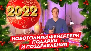 С наступающим новым 2022 годом! Фейерверк и подарки! Строительная компания Построй Себе Дом под ключ