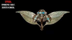 ЮВЕЛИРЫ ЭПОХИ МОДЕРН(АР-НУВО)!!!