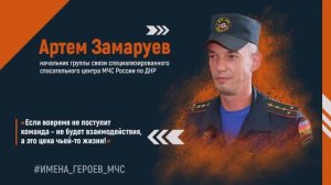 #ИМЕНА_ГЕРОЕВ_МЧС -  Артем Замаруев