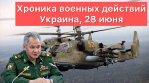 Основные итоги военных действий на территории Украины за 28 июня