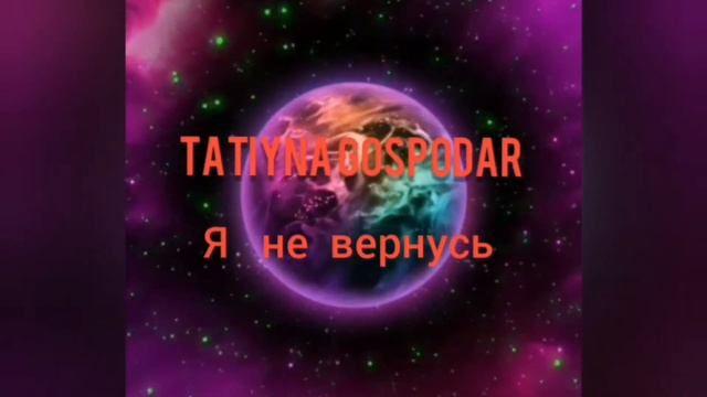Tatiyna Gospodar я не вернусь #русскаямузыка #музыка #песни