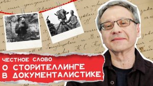 Как рассказать историю в документальном кино? | ЧЕСТНОЕ СЛОВО