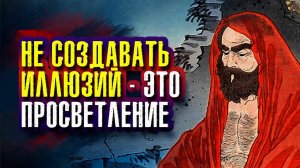 Бодхидхарма - Истинная Истина не поддается словам. Учения - это слова. Они не Путь.