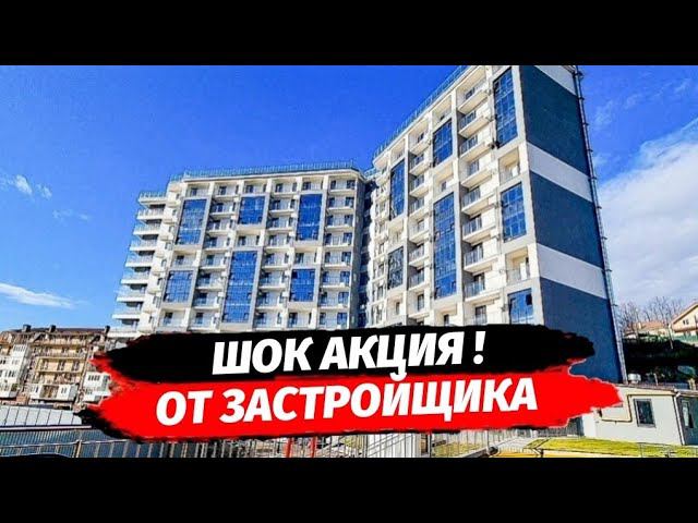 Квартиры в Сочи по 250 000 т.р. 1 м2‼️Дом по ФЗ 214 в Сочи. ЖК Каньон Дагомыс 2. Недвижимость Сочи.