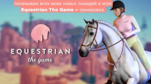 Показывай всех моих новых лошадей. В игре Equestrian The Game