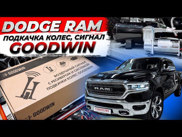 Система подкачки колес с ресивером и пневматическим сигналом GOODWIN на Dodge RAM