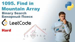 Find in Mountain Array | Решение на Python | LeetCode 1095