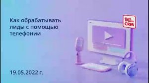 Как обрабатывать лиды с помощью телефонии