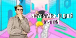 Результаты: 10 дней в STEPN