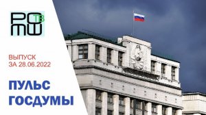 ПУЛЬС ГОСДУМЫ. Выпуск за 28.06.2022