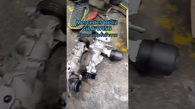 Mercedes Benz GLA W156กับอาการประจำตัวน้ำรั่วน้ำหาย #ซ่อมรถยุโรป #benz #bmw смотреть онлайн