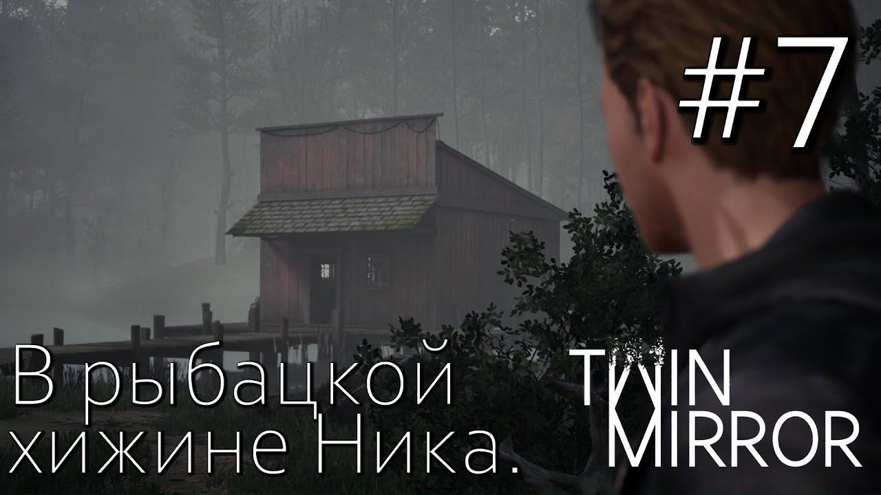 TWIN MIRROR ПРОХОЖДЕНИЕ: В рыбацкой хижине Ника. #7