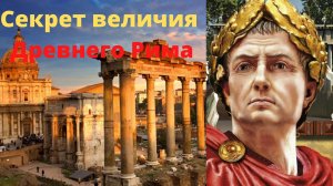 История Древнего Рима за 11 минут