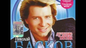 Nikolai Baskov Naturalni blondin