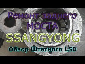 Ремонт заднего моста SsangYong, замена дифференциала, обзор штатного LSD замена на НИРФИ