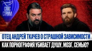 ОТЕЦ АНДРЕЙ ТКАЧЕВ О СТРАШНОЙ ЗАВИСИМОСТИ. КАК ПОРНОГРАФИЯ УБИВАЕТ ДУШУ, МОЗГ, СЕМЬЮ?