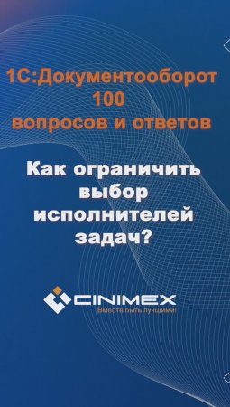 Как ограничить выбор исполнителей задач? #cinimex #1с #1сдокументооборот #1с_документооборот #1сДО