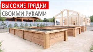 Высокие грядки своими руками / как сделать грядку из досок своими руками / дачные грядки