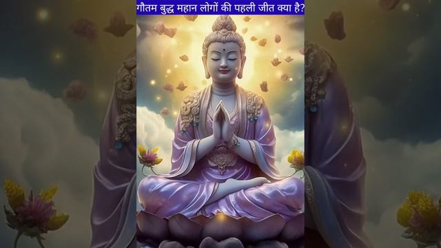 महान लोगों की पहली | Gautambuddha shorts in hindi |#shorts #motivation #youtube