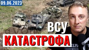 Украинское наступление - КАТАСТРОФА для ВСУ. 9 июня 2023