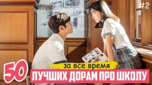 ЛУЧШИЕ ДОРАМЫ ПРО ШКОЛУ и ЛЮБОВЬ За Все Время ♥ ТОП 50 Корейские сериалы о школе #2