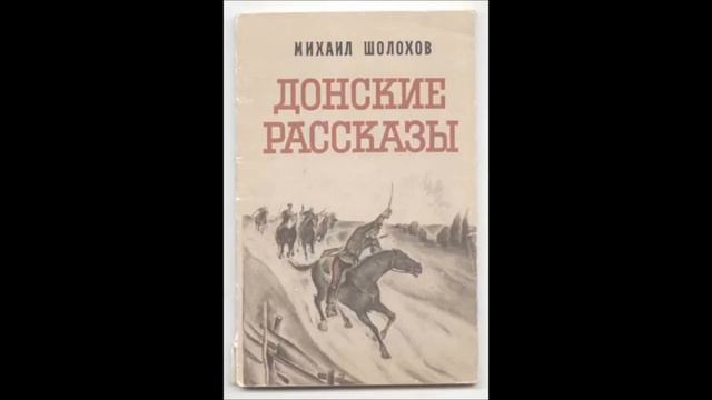 Донские рассказы обложка книги. Донские рассказы шолохова. Сборник рассказов донские рассказы. Донские рассказы. Тихий дон и донские рассказы.