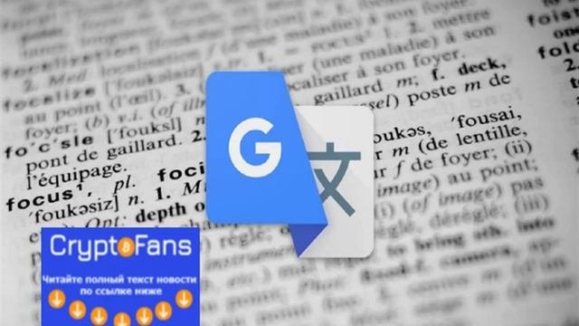 Для «Google Переводчика» скоро выйдет самое важное обновление