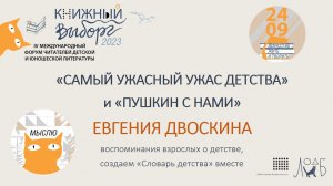 «САМЫЙ УЖАСНЫЙ УЖАС ДЕТСТВА» и «ПУШКИН С НАМИ»