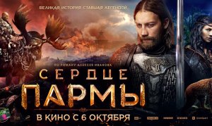 СЕРДЦЕ ПАРМЫ официальный трейлер 16+. С 6 октября в кино